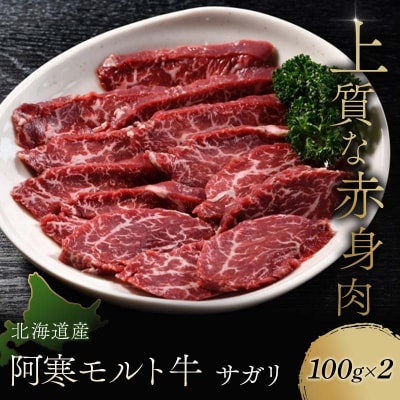 [これぞ北海道産赤身肉] サガリ100g×2 阿寒モルト牛 北海道 釧路