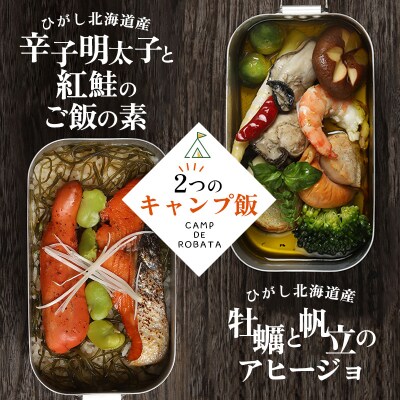 【2つのキャンプ飯】牡蠣と帆立のアヒージョ 辛子明太子と紅鮭のご飯の素 F4F-2522