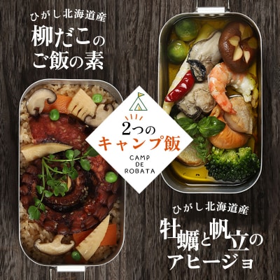 【2つのキャンプ飯】牡蠣と帆立のアヒージョ 柳ダコのご飯の素 簡単 メスティン 料理