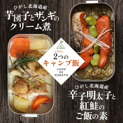 【2つのキャンプ飯】芋団子とザンギのクリーム煮 辛子明太子と紅鮭のご飯の素 F4F-2524