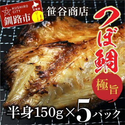 釧之助 極旨つぼだい半身150g×5パック セット 北海道 つぼ鯛 鯛 一夜干 F4F-2560