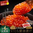 4か月連続 定期便 北海道産いくらしょう油漬250g 笹谷商店 ふるさと納税 F4F-5781