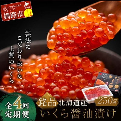 4か月連続 定期便 北海道産いくらしょう油漬250g 笹谷商店 ふるさと納税 F4F-5781