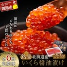 6か月連続 定期便 北海道産いくらしょう油漬250g 笹谷商店 ふるさと納税 F4F-5783
