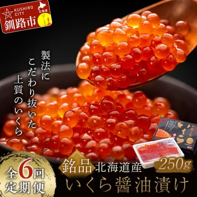 6か月連続 定期便 北海道産いくらしょう油漬250g 笹谷商店 ふるさと納税 F4F-5783
