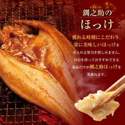 4か月連続 定期便 釧之助 匠の一夜干し3大感動セット(めんめ・ほっけ・つぼだい)