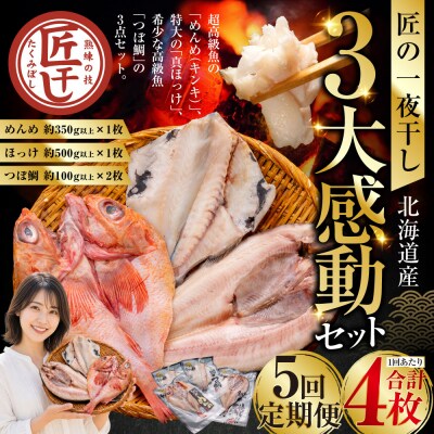 5か月連続 定期便 釧之助 匠の一夜干し3大感動セット(めんめ・ほっけ・つぼだい) 