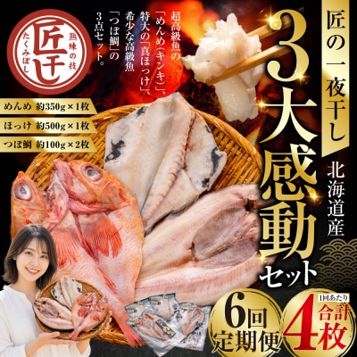 6か月連続 定期便 釧之助 匠の一夜干し3大感動セット(めんめ・ほっけ・つぼだい) 