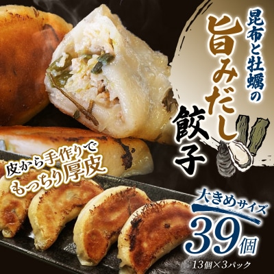 昆布と牡蠣の旨味だし餃子39個(13個×3)  【2026年9月上旬迄発送】