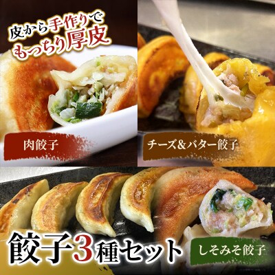 肉餃子・しあわせの黄色いチーズ&バター・しそみそ餃子【2026年9月上旬迄発送】