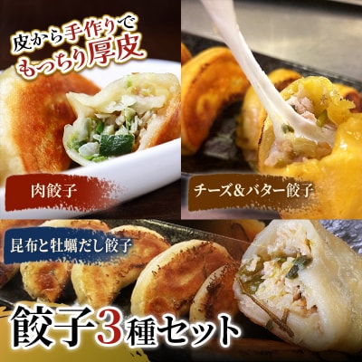 肉餃子・しあわせの黄色いチーズ&バター・昆布と牡蠣の旨味だし餃子 【2026年9月上旬迄発送】