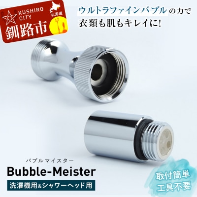 バブルマイスター 全自動洗濯機用・ シャワーヘッドセット ウルトラファインバブル F4F-2631