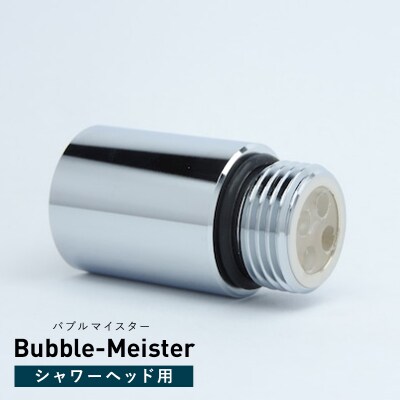 バブルマイスター 全自動洗濯機用・ シャワーヘッドセット ウルトラファインバブル F4F-2631