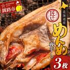  めんめ一夜干し 350g～400g × 3枚 キンキF4F-2564