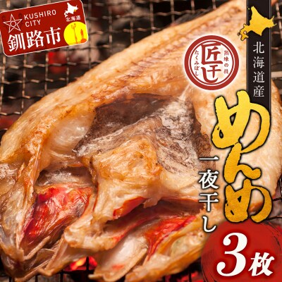  めんめ一夜干し 350g～400g × 3枚 キンキF4F-2564