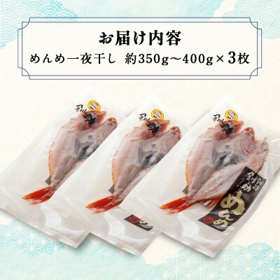  めんめ一夜干し 350g～400g × 3枚 キンキF4F-2564