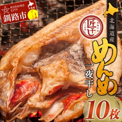  めんめ 一夜干し 350g~400g×10枚 キンキF4F-2566