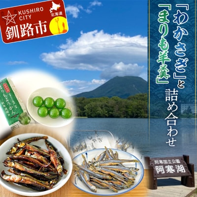 「わかさぎ」と「まりも羊羹」の詰め合わせ 佃煮 ジャーキー マリモ 阿寒 北海道 F4F-2568