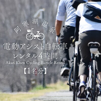 【1名分】阿寒湖温泉 電動アシスト 自転車レンタル4時間 アクティビティ 北海道 F4F-4584