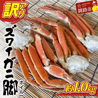 訳あり ズワイガニ脚(ボイル)1.0kg前後 かに 蟹 カニ 海鮮 魚介 釧路 F4F-3770