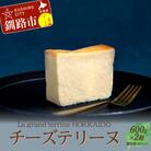 北海道産100% チーズテリーヌ F4F-2626