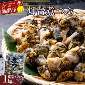 釧路たかだや 灯台煮つぶ 1kg入 真空 灯台つぶ ツブ 貝 海鮮 魚介 北海道 F4F-2591