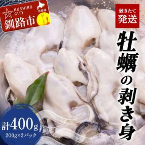 牡蠣の剥き身 合計400g 200g&times;2パック F4F-2992