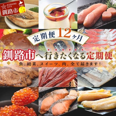 【 定期便 12か月 】 釧路市へ行きたくなる定期便 F5F-0007
