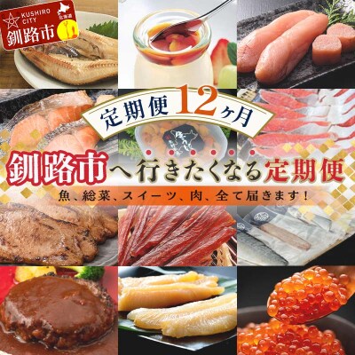 【 定期便 12か月 】 釧路市へ行きたくなる定期便 F5F-0299