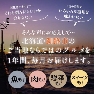 【 定期便 12か月 】 釧路市へ行きたくなる定期便 F5F-0007