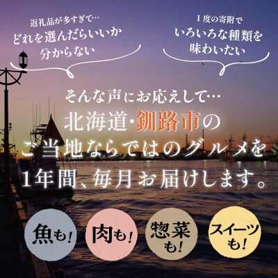 【 定期便 12か月 】 釧路市へ行きたくなる定期便 F5F-0299