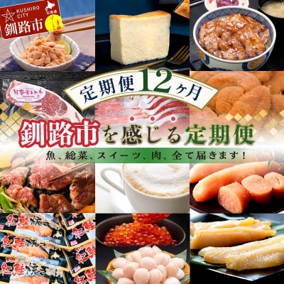 【定期便 12か月】釧路市を感じる定期便 保存食 スイーツ 豚丼 牛 うに ウニ F4F-8187