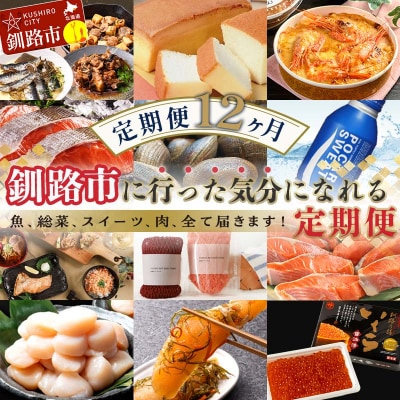【 定期便 12か月 】 釧路市に行った気になる定期便 F5F-0298