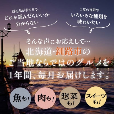 【 定期便 12か月 】 釧路市に行った気になる定期便 F4F-8173
