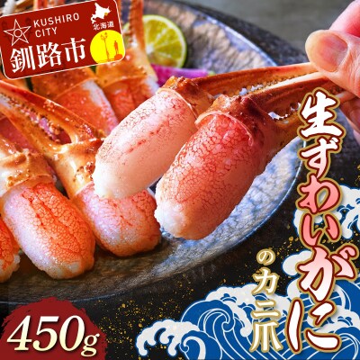 【12月20日までのお申込みで年内発送】 生ずわいがにのカニ爪 450g F4F-3194