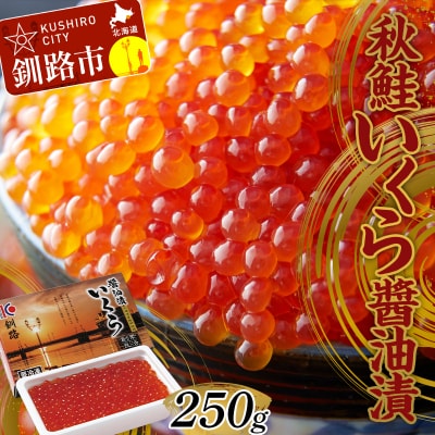 大人気!秋鮭いくら油漬250g 鮭卵 イクラ 醤油漬け 鮭 魚卵 魚 魚介 海鮮 F4F-3002