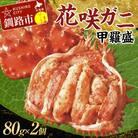 道東名産品!花咲ガニ甲羅盛80g×2【化粧箱入り】 F4F-3200