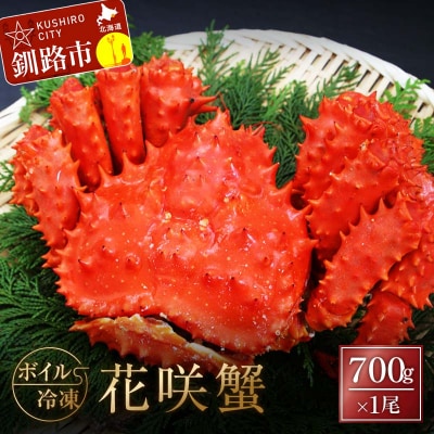 ボイル冷凍花咲蟹700g×1尾  かに 花咲ガニ F4F-3281