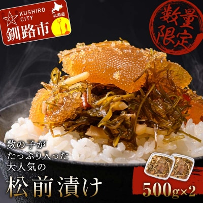 【数量限定】数の子がたっぷり入った大人気の松前漬け500g×2 ふるさと納税 F4F-3304