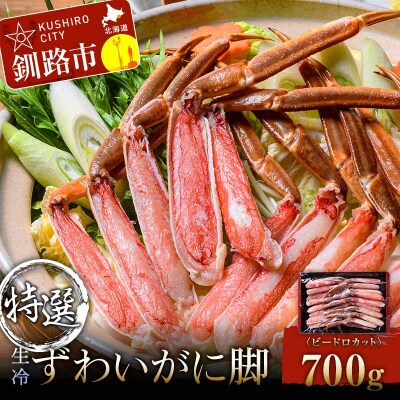 特選・生冷ずわいかに脚(ビードロカット)700g ふるさと納税 かに 蟹 足 F4F-3305
