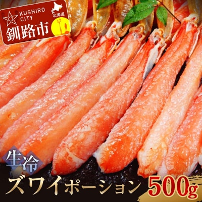 生冷ズワイポーション500g しゃぶしゃぶ カニ F4F-3271
