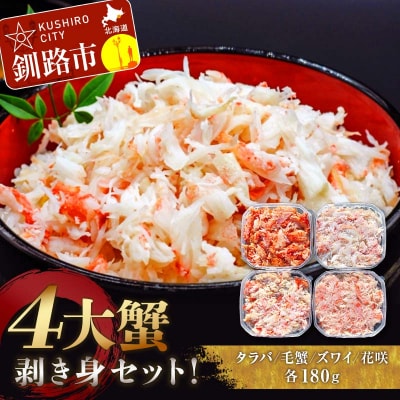 4大蟹剥き身セット!タラバ・毛蟹・ズワイ・花咲 F4F-3310