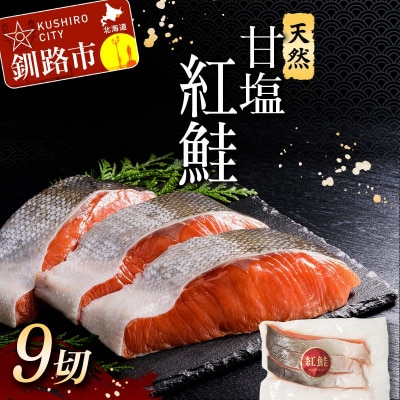  特選 甘塩天然紅鮭 3切真空×3パック 鮭 さけ シャケ おかず お弁当 F4F-3419