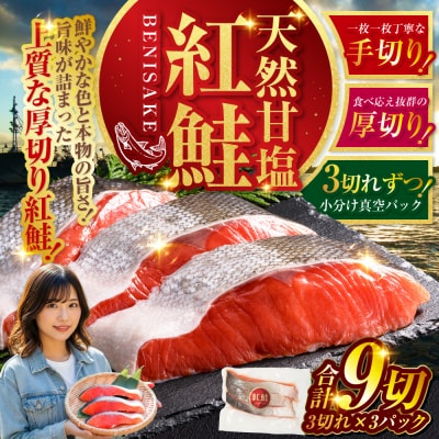  特選 甘塩天然紅鮭 3切真空×3パック 鮭 さけ シャケ おかず お弁当 F4F-3419