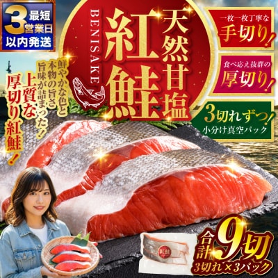  【最短3営業日以内発送】特選 甘塩天然紅鮭 3切真空×3パック 鮭 さけ シャケ おかず お弁当