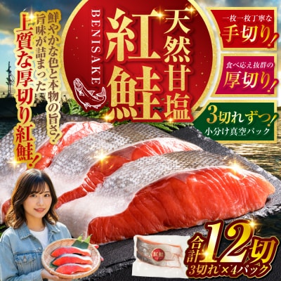 特選 甘塩天然紅鮭 3切真空×4パック 鮭 さけ シャケ おかず お弁当 F4F-3432