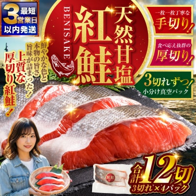 【最短3営業日以内発送】特選 甘塩天然紅鮭 3切真空×4パック 鮭 さけ シャケ おかず お弁当
