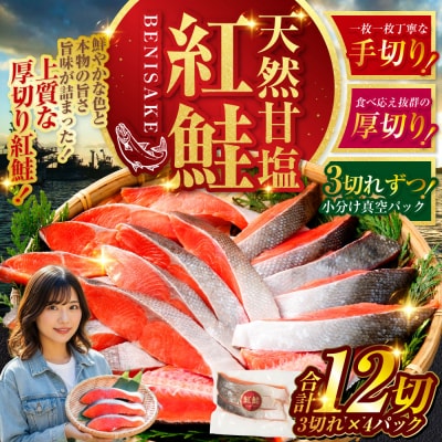 厚切り 天然甘塩紅鮭 3切真空×4パック 小分け 真空パック