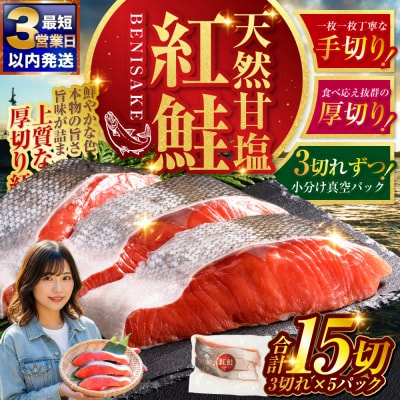 【最短3営業日以内発送】特選 甘塩天然紅鮭 3切真空×5パック 鮭 さけ シャケ おかず お弁当