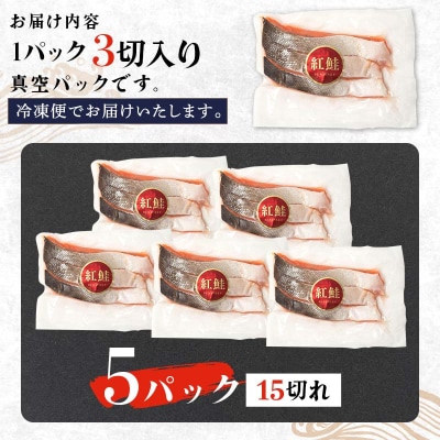 特選 甘塩天然紅鮭 3切真空×5パック 鮭 さけ シャケ おかず お弁当 F4F-3445